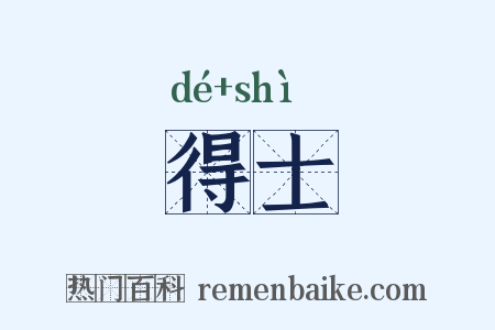 得士是什么意思的图片